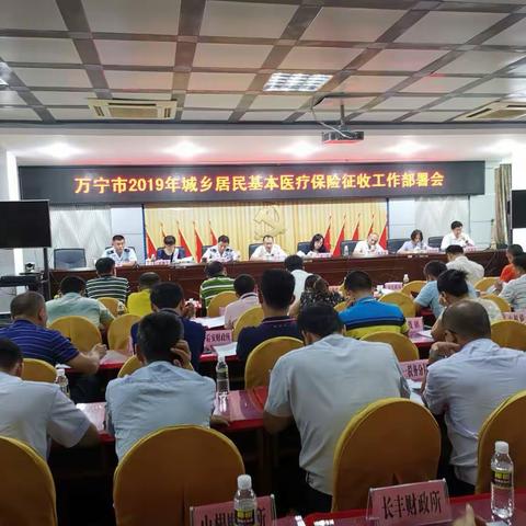 万宁市召开2019年城乡居民基本医疗保险费征缴工作动员部署会