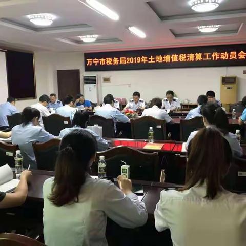 万宁市税务局召开2019年土地增值税清算工作动员会议