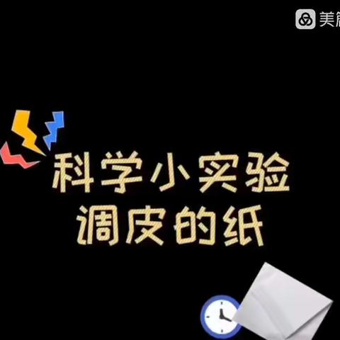 科学实验——《调皮的纸》