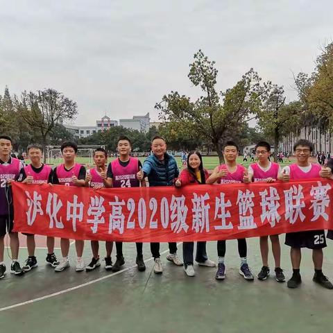 泸化中学高一年级德育系列活动之一——新生篮球联赛圆满结束