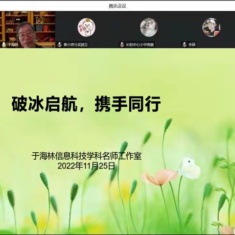 破冰起航——于海林名师工作室开班仪式暨第一次专题研讨活动