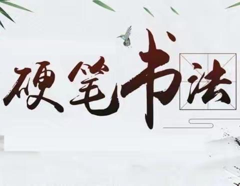 练好钢笔字，传承书法风采——临颍县瓦店镇中心小学四年一班书法比赛