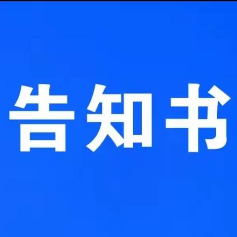 临颍县瓦店镇中心校告全镇家长书