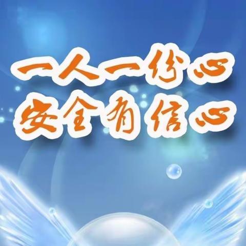心系安全一点，拥有蓝天一片——临颍县瓦店镇中心小学安全教育活动大比拼