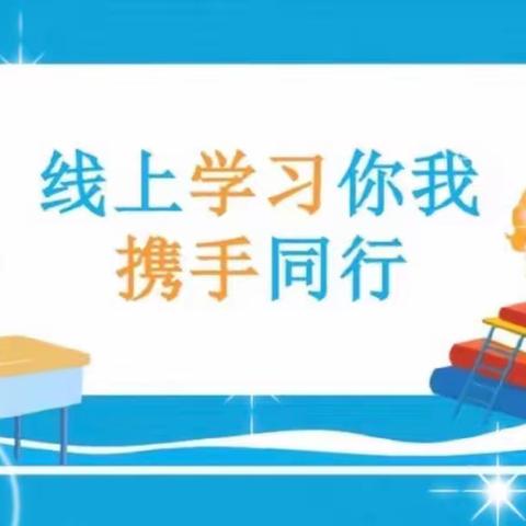 线上学习共成长，守得云开见月明 ——祥符区陈留镇韩洼小学一年级线上教学纪实