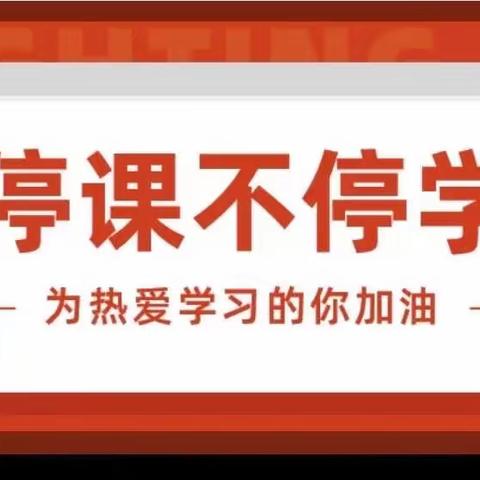 你我同行战疫情，携手共进学不停 — 祥符区陈留镇韩洼小学