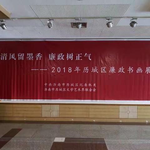 山大路街道纪工委组织参观全区廉政书画展