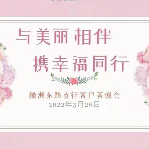 【吐鲁番分行】绿洲东路支行开展“与美丽相伴  携幸福同行”客户答谢活动