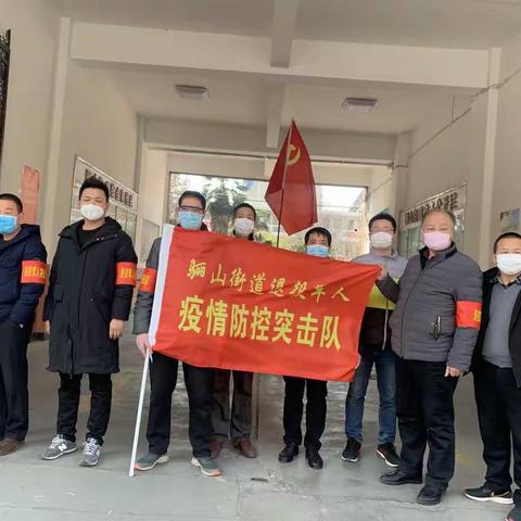 疫情面前彰显军人本色         —   —  —   骊山街道退役军人突击队在行动