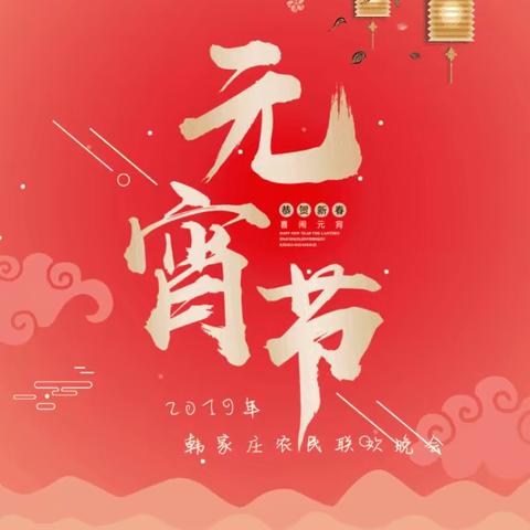 2019.韩家庄农民联欢晚会