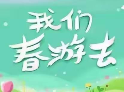 春暖花开“趣”春游，暖阳三月“悦”分享——区一幼樱花大大班  户外春游踏青记