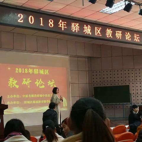 师德为先、学生为本、能力为重——驻马店市第十一小学英语教师参与2018年驿城区教研论坛