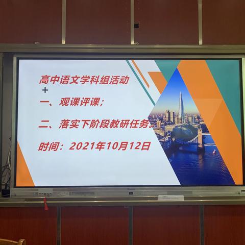 感受教学艺术 领悟教学真谛——高中语文组教研活动简记