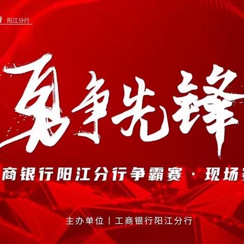 中国工商银行阳江分行举办“勇争先锋”知识竞答及服务场景模拟争霸赛