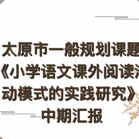 课题汇报展成果 专家引领促提升 ——万柏林区“课外阅读”课题中期汇报研讨活动