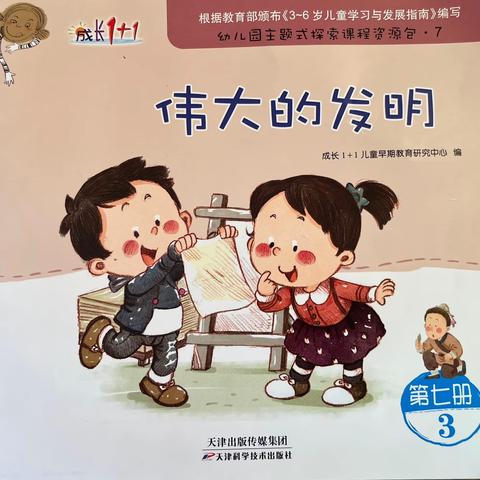 花城幼儿园大A班 “伟大的发明” 主题总结