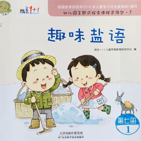 花城幼儿园大A班“趣味盐语”主题总结