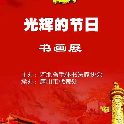 河北毛书协 唐山书画展