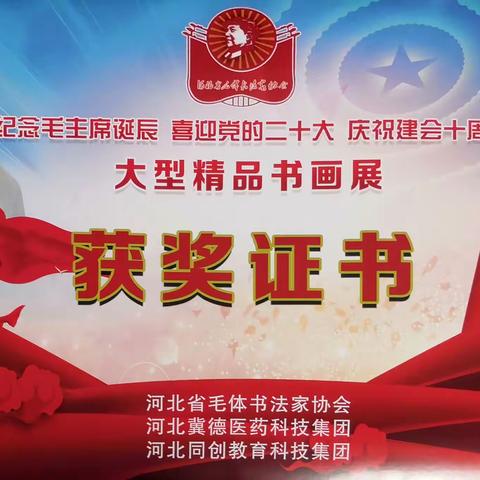 纪念毛主席诞辰128周年书画展入选证书
