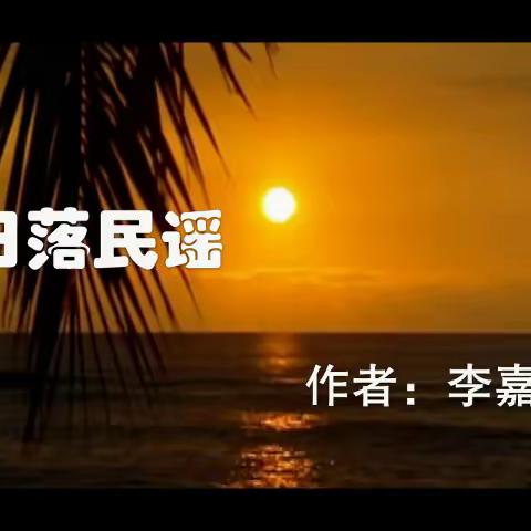 配乐朗诵《日落民谣》