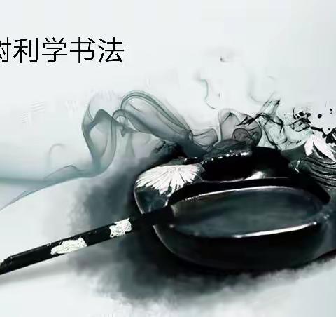 树利学书法—临《圣教序》