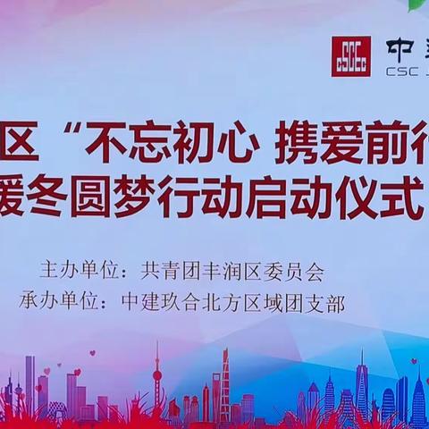 不忘初心 携爱前行“暖冬圆梦”行动