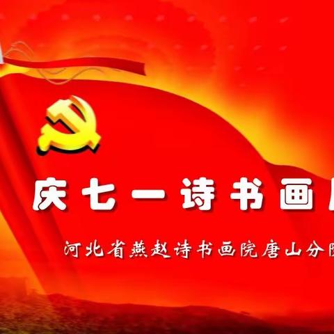 翰墨庆七一 喜迎二十大