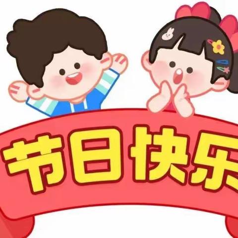 湘东区中心幼儿园2022年国庆节放假通知及安全提示