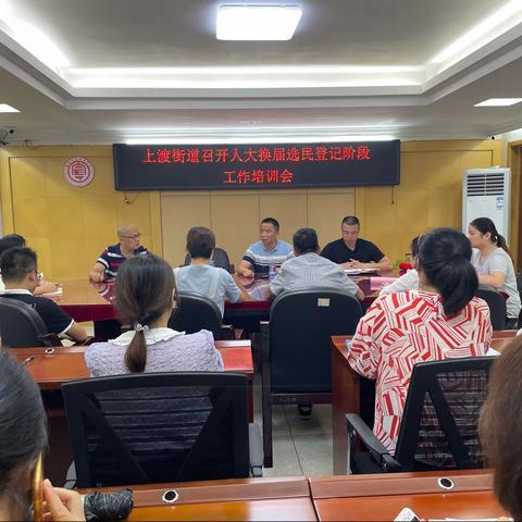 上渡街道召开人大换届选民登记阶段工作培训会