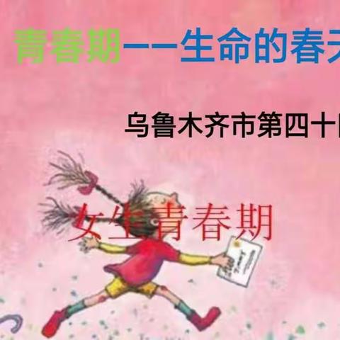 乌鲁木齐市第四十四小学学生青春期心理健康教育