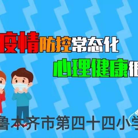 “疫”路携手 守护心灵——乌鲁木齐市第四十四小学疫情期间，给学生、家长、教师的心理健康小贴士