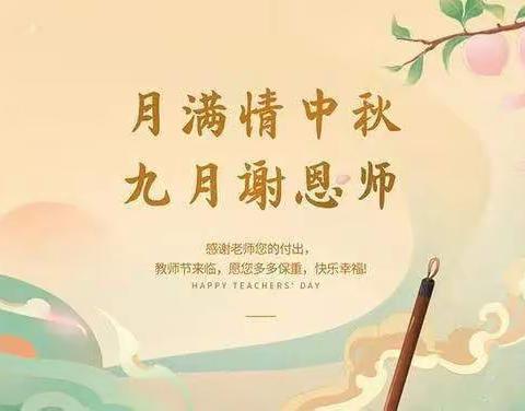 尊师重教 月满中秋——上蔡县第九小学庆“双节”系列活动