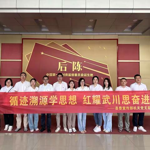 县委宣传部组织开展“循迹溯源学思想 红耀武川思奋进”主题党日活动