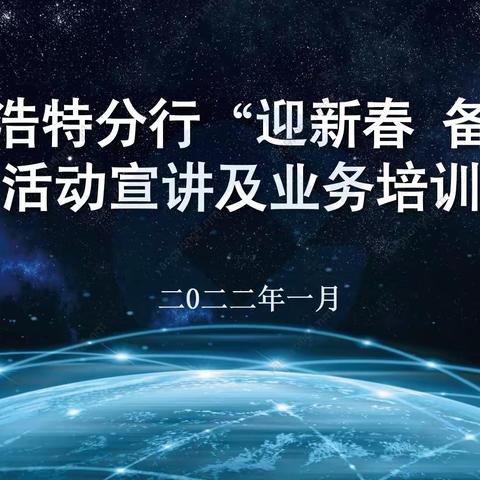 呼和浩特分行举办“迎新春 备春耕 ”活动宣讲及涉农业务培训会