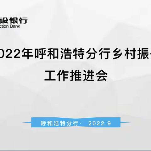 呼和浩特分行党委委员、副行长宋飚组织召开呼和浩特乡村振兴金融工作推进会