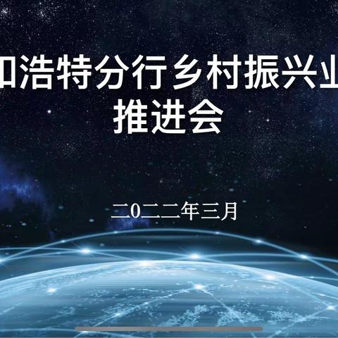 呼和浩特分行举办乡村振兴业务推进会