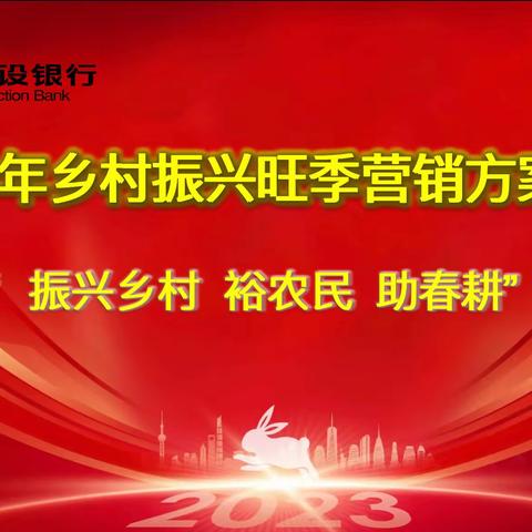 呼和浩特分行召开2023旺季营销乡金条线业务推进会