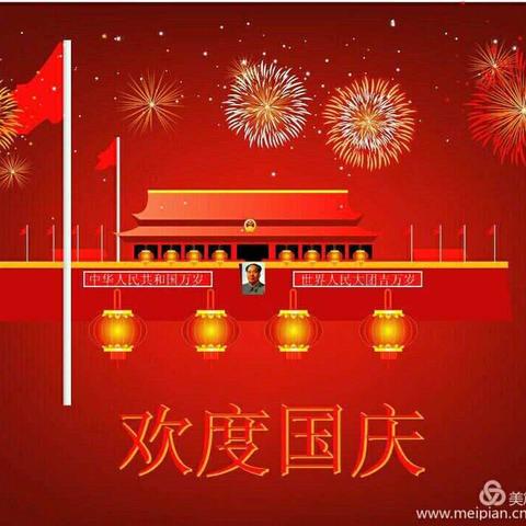 多元实验幼儿园考拉班祝大家国庆节快乐