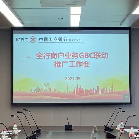 重庆分行召开全行商户业务GBC联动推广工作会