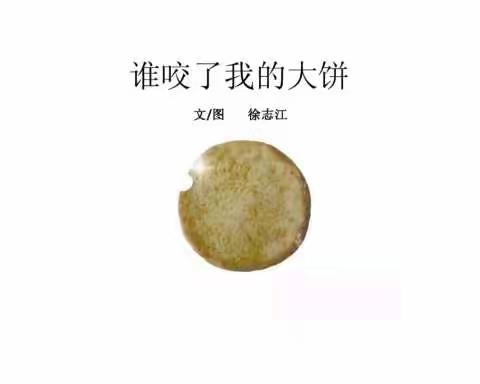 绘本亲子游戏《谁咬了我的大饼》