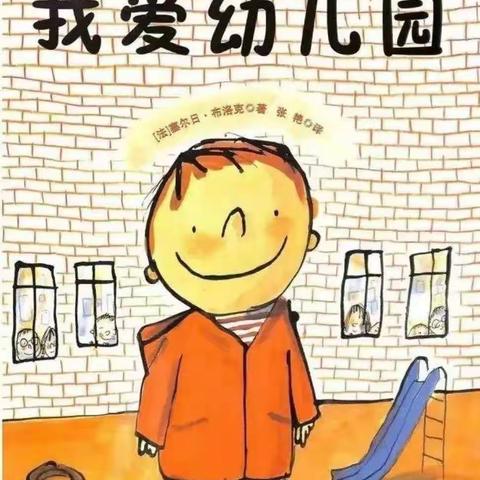 绘本亲子游戏《我爱幼儿园》