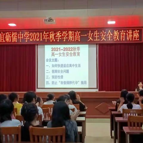 砺儒中学2021--2022秋季高一女生安全教育会议