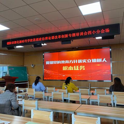 朝阳市深化新时代学校思想政治理论课改革创新专题培训会