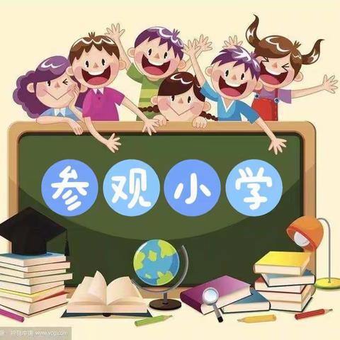 “走进小学    憧憬未来”——兴海幼儿园参观小学篇