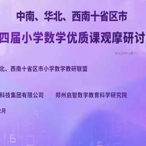 观摩学习促提高——回军小学数学优质课观摩纪实