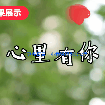 课14乔视下《13爱心蒙版制作~》足迹67（20221219）