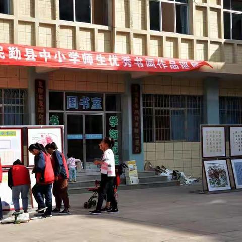 民勤县中小学师生优秀书画作品巡展