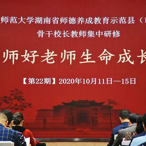 感悟传统，重拾美好——“京师好老师生命成长营(第22期)”学习之成长篇