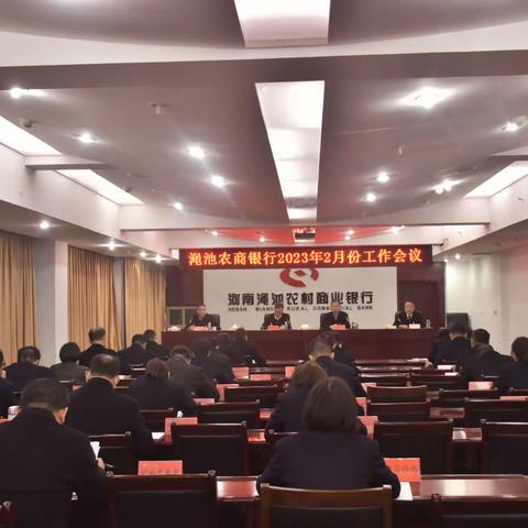 渑池农商银行召开2023年2月份工作会议