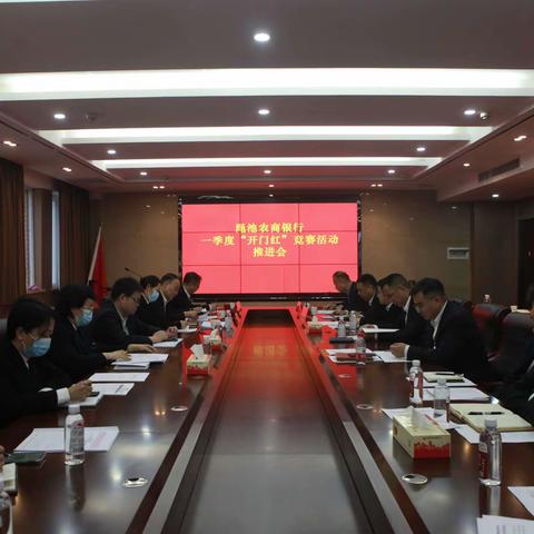 渑池农商银行召开一季度“开门红”竞赛活动推进会